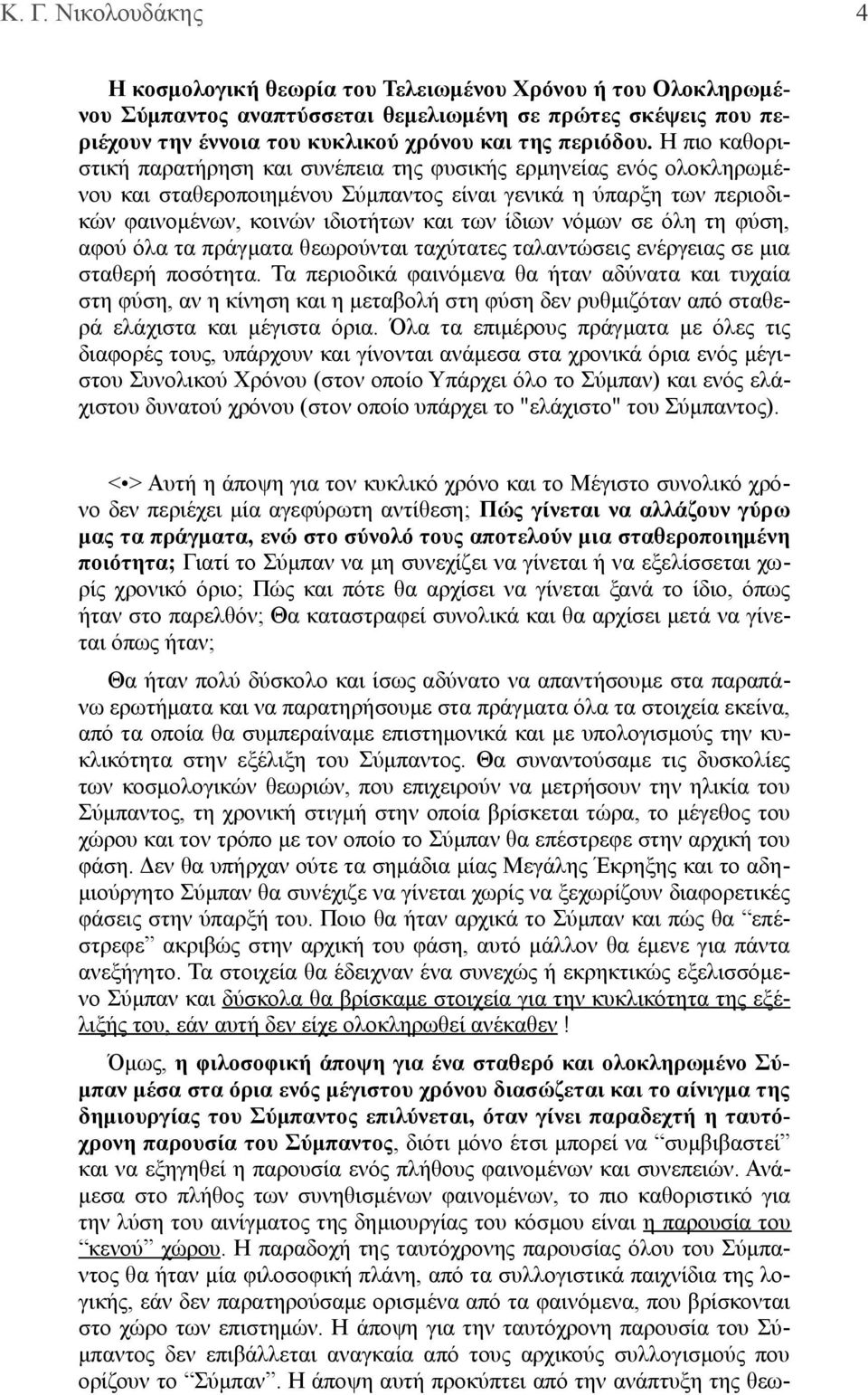 σε όλη τη φύση, αφού όλα τα πράγματα θεωρούνται ταχύτατες ταλαντώσεις ενέργειας σε μια σταθερή ποσότητα.