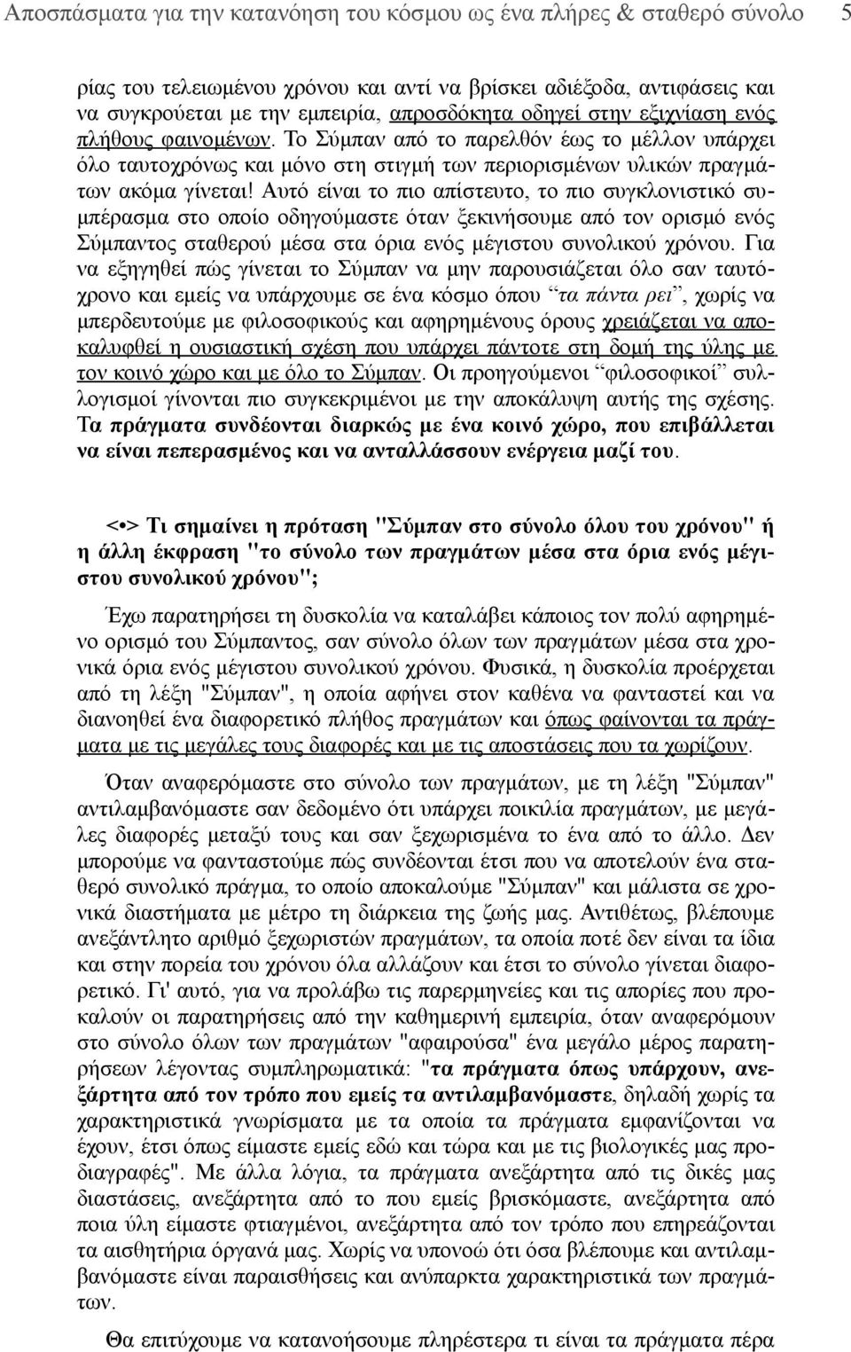 Αυτό είναι το πιο απίστευτο, το πιο συγκλονιστικό συμπέρασμα στο οποίο οδηγούμαστε όταν ξεκινήσουμε από τον ορισμό ενός Σύμπαντος σταθερού μέσα στα όρια ενός μέγιστου συνολικού χρόνου.