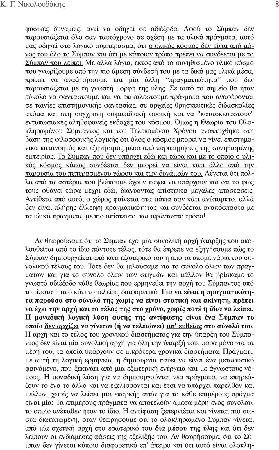 τρόπο πρέπει να συνδέεται με το Σύμπαν που λείπει.