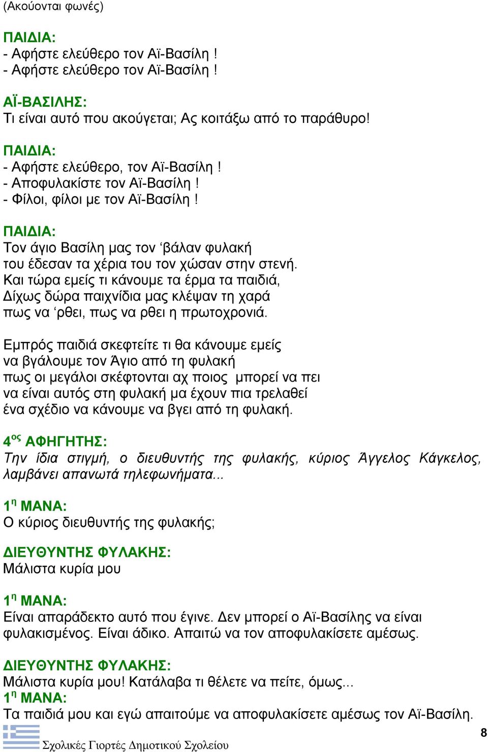 Και τώρα εμείς τι κάνουμε τα έρμα τα παιδιά, Δίχως δώρα παιχνίδια μας κλέψαν τη χαρά πως να ρθει, πως να ρθει η πρωτοχρονιά.