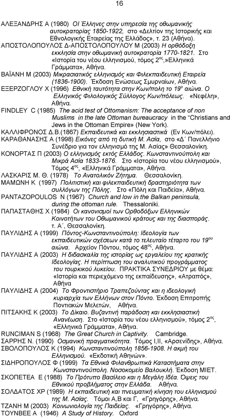 ΒΑΪΑΝΗ Μ (2003) Μικρασιατικός ελληνισμός και Φιλεκπαιδευτική Εταιρεία (1836-1900). Έκδοση Ενώσεως Σμυρναίων, Αθήνα. ΕΞΕΡΖΟΓΛΟΥ Χ (1996) Εθνική ταυτότητα στην Κων/πολη το 19 ο αιώνα.