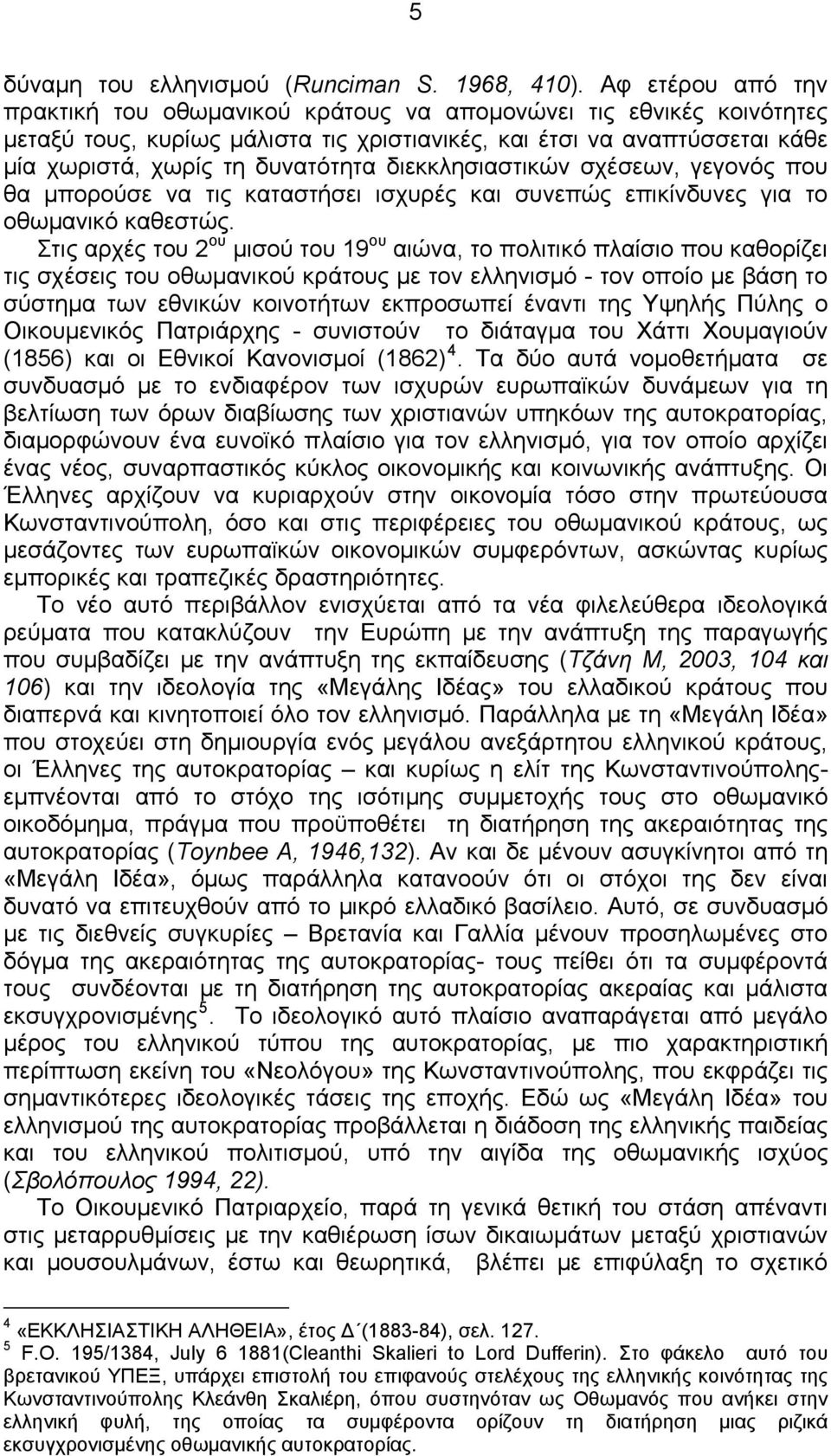 διεκκλησιαστικών σχέσεων, γεγονός που θα μπορούσε να τις καταστήσει ισχυρές και συνεπώς επικίνδυνες για το οθωμανικό καθεστώς.