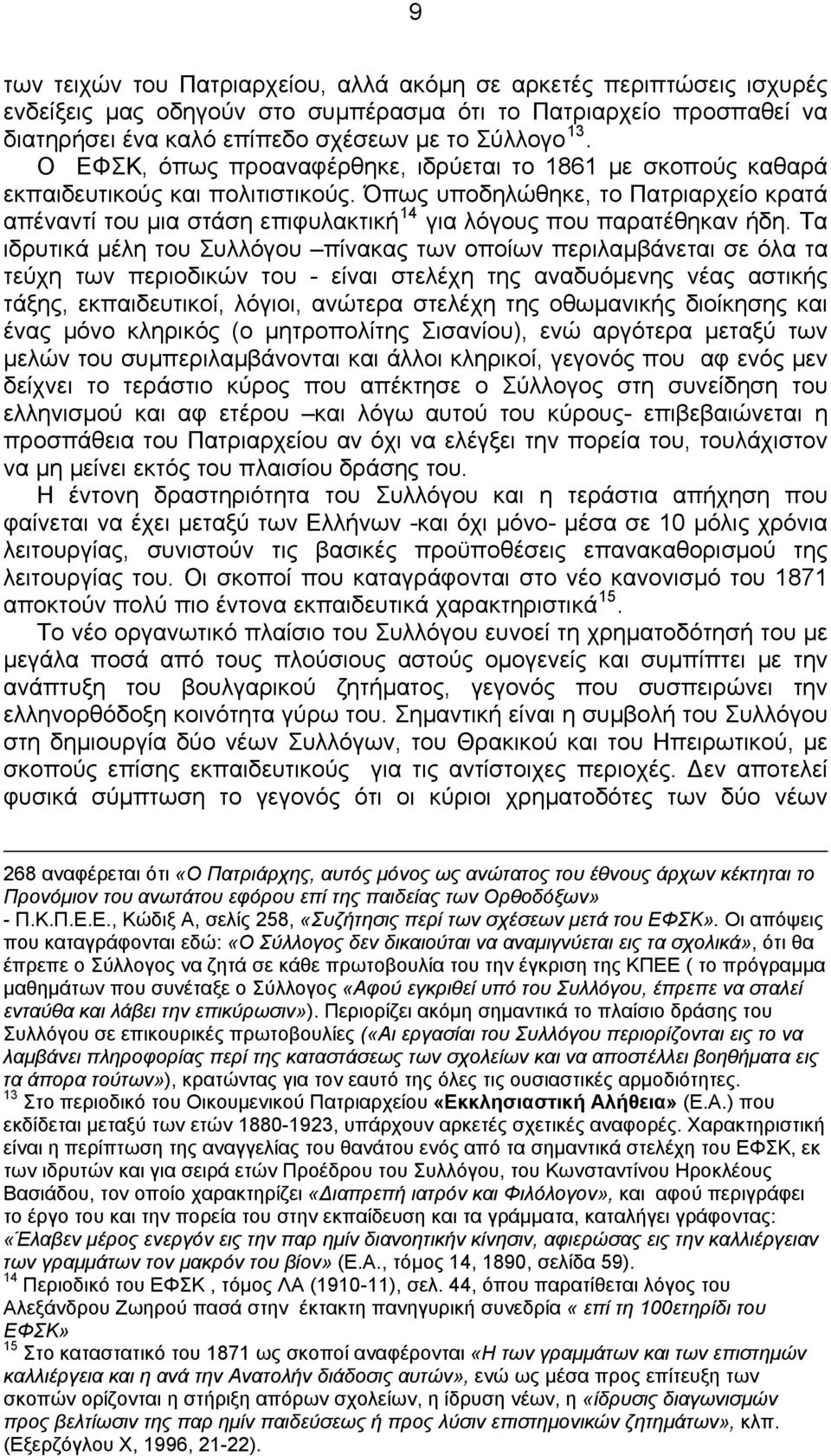 Όπως υποδηλώθηκε, το Πατριαρχείο κρατά απέναντί του μια στάση επιφυλακτική 14 για λόγους που παρατέθηκαν ήδη.