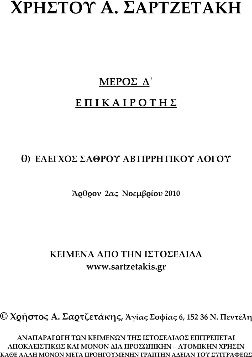 Σαρτζετάκης, Ἁγίας Σοφίας 6, 152 36 Ν.