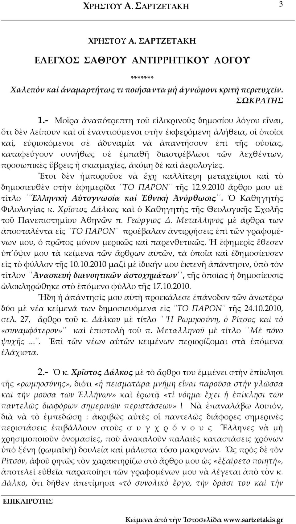 συνήθως σὲ ἐμπαθῆ διαστρέβλωσι τῶν λεχθέντων, προσωπικὲς ὕβρεις ἢ σκιαμαχίες, ἀκόμη δὲ καὶ ἀερολογίες.