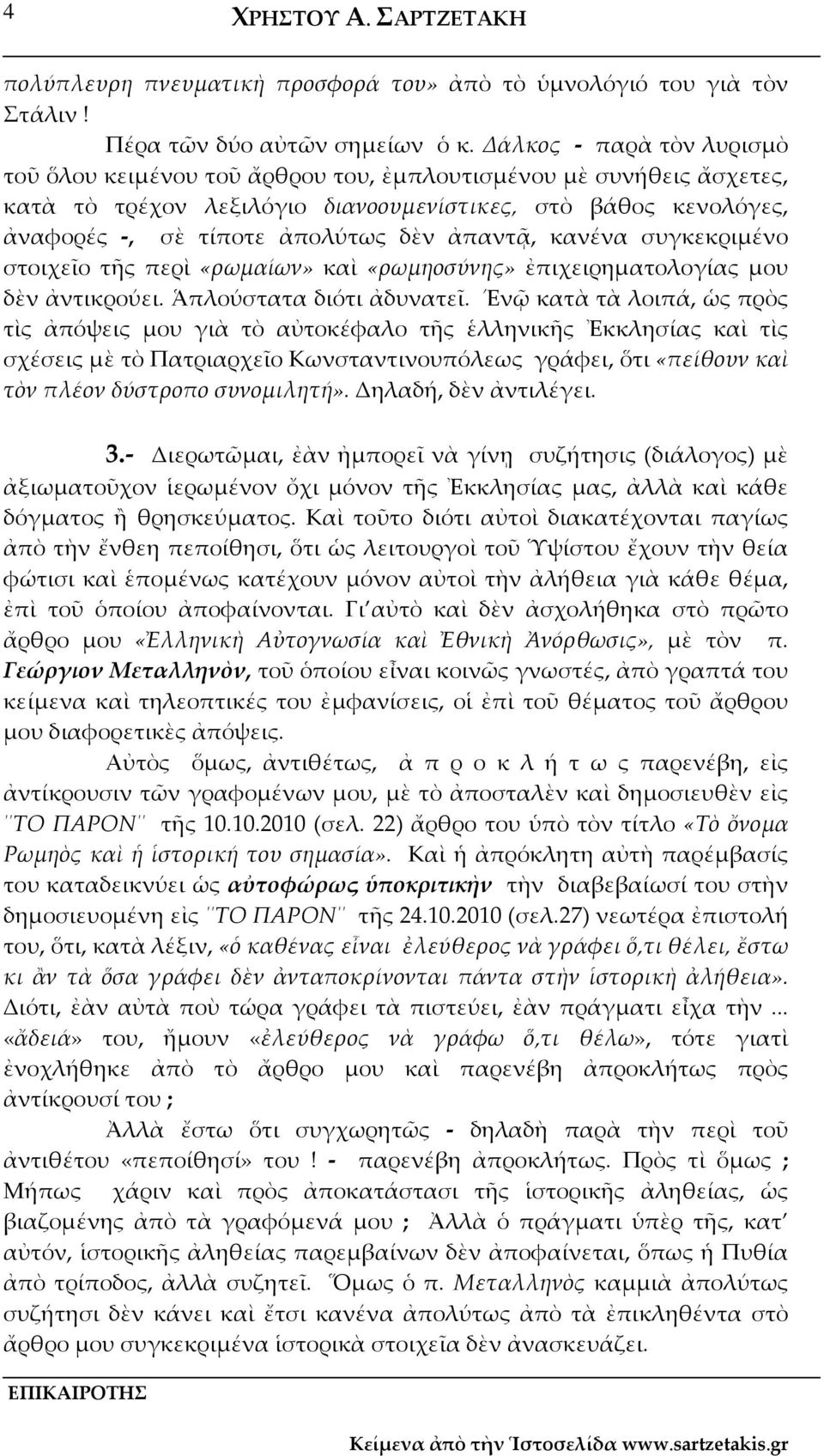 κανένα συγκεκριμένο στοιχεῖο τῆς περὶ «ρωμαίων» καὶ «ρωμηοσύνης» ἐπιχειρηματολογίας μου δὲν ἀντικρούει. Ἁπλούστατα διότι ἀδυνατεῖ.