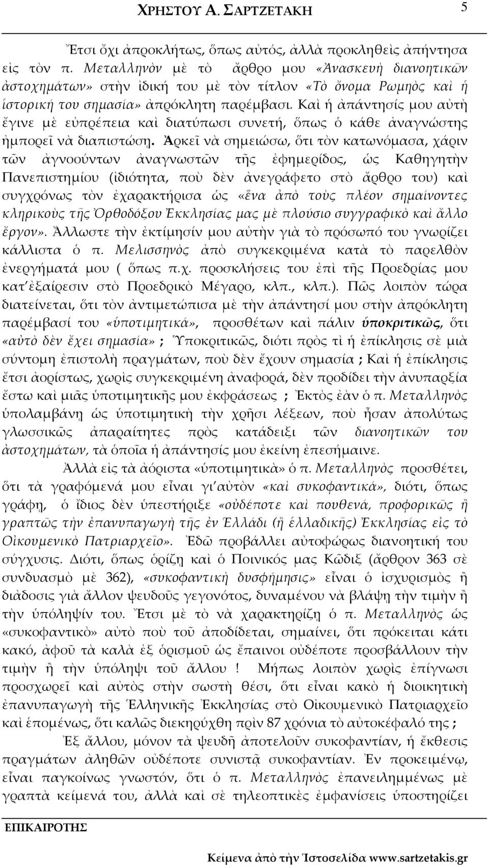 Καὶ ἡ ἀπάντησίς μου αὐτὴ ἔγινε μὲ εὐπρέπεια καὶ διατύπωσι συνετή, ὅπως ὁ κάθε ἀναγνώστης ἠμπορεῖ νὰ διαπιστώσῃ.