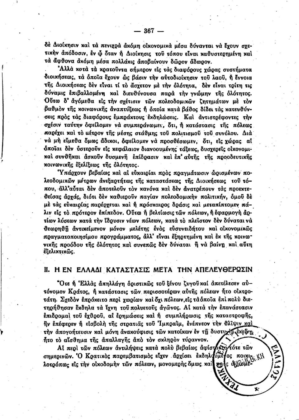 "Αλλα κατά τα κρατοϋντα σήμερον εί;' τα; δαφσρους χώρα; συστήματα -δοκήσεω;. τά όποίαεχούν ώς βάσν την αύτοδοίκησν τοϋ λαοϋ. ~ εννοα -της Δοκήσεως δεν ετνα τί το ασχετον με την όλστητα.