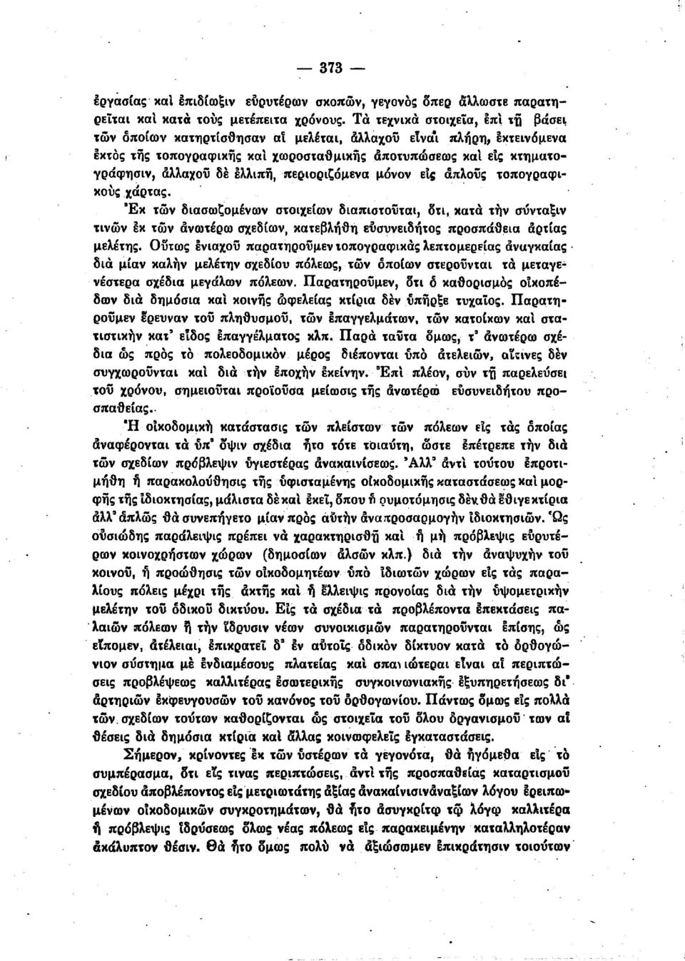 έλλπη,πεοορζόμενα μόνον ες άπλου;. τοπογραφ- κου;χαρτα;. Έκ τών δασωζομένων στοχείων δαπστοϋτα, στ, κατα την σύνταξν τνων εκ των ανωτέρω σχεδίων, κατεβλήθη ενσννεδήτο; προσπάθεα αρτίας μελέτης.