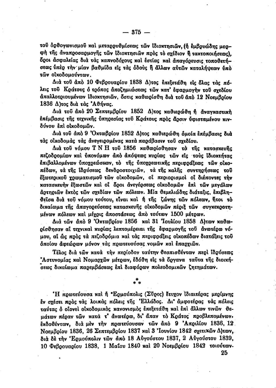 Δα το;; άπα 10 Φεβρουαρίου 1838 Δ)το; επεξετάθη ε; ολα; τα; πόλε; το;; KodIOV; ό τρόπο; άπoζημ~ώσεω; των κατ' εφαρμουην το;; σχεδίο" άπαλλοτρουμένων δοκτησων.