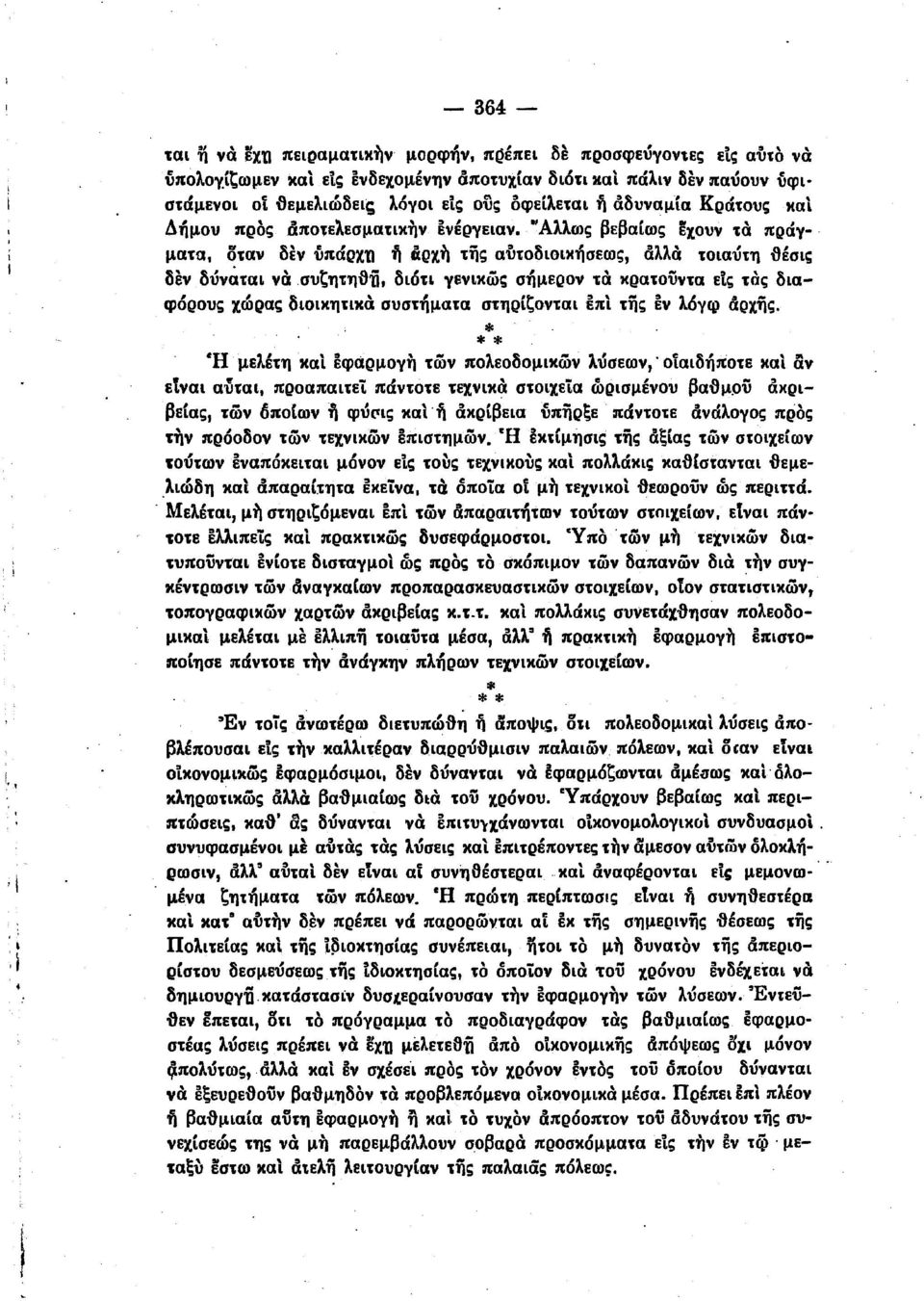 "Άλλως βεβαίως εχουν τα πράγ-, ματα, οταν δεν ~πάρxτ f Χρχη της αύτοδοκήσεως, άλλα τοαύτη {}έσς δεν δύνάτα νάσυζητη{}ϋ, δότ γενκώς σήμερον τα κρατουντα είς τάς δαφόρους χώρας δοκητκα συστήματα