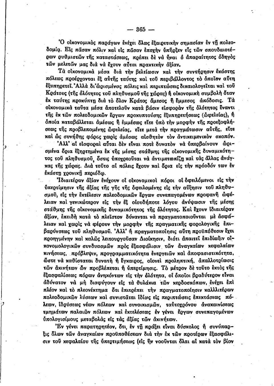 Τά οίκονομκά μ~σα δά την βελτίωσν κα την συνiήρησν εκάστης πόλεως προέρχοντα εξ αύτη; ταύτης καί το;; περβάλλοντος το όποίον α~τη εξυπηρετεί. =Άλλά. δ 5 ώρσμένσ.