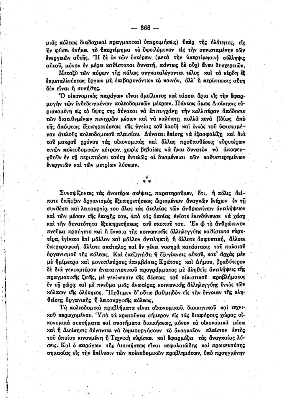 oiτoϋ, μόνον "εν μέρε κα3ίστατα δυνατή, πάντω; δε ο"χ ανευ δυσχερεων, Μεταξυ των πόρων τη; πόλως συγκαταλέγοντα τέλος κα τά κέρδη εξ εκμετα λλεύσεως εργων μη επβαρυνόντων τό κονόν, άλλ' ii