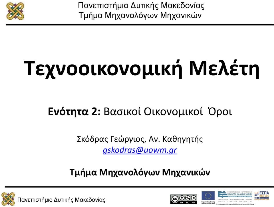 Βασικοί Οικονομικοί Όροι Σκόδρας