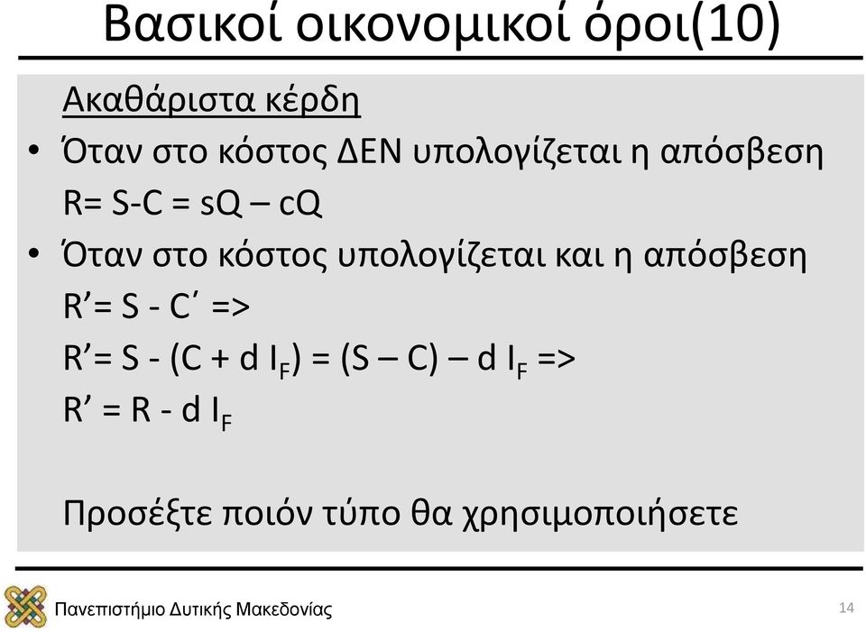 υπολογίζεται και η απόσβεση R = S - C => R = S - (C + d I F ) =