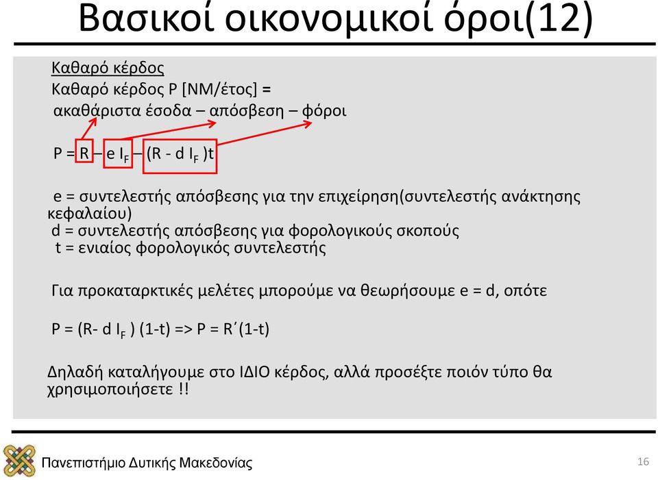 φορολογικούς σκοπούς t = ενιαίος φορολογικός συντελεστής Για προκαταρκτικές μελέτες μπορούμε να θεωρήσουμε e = d, οπότε