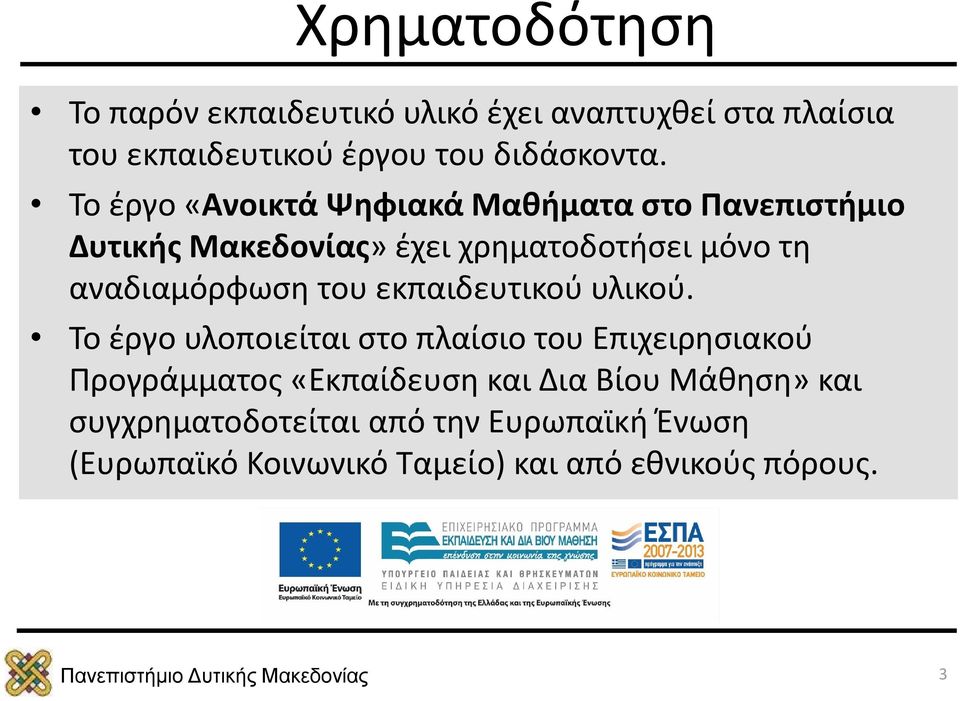 αναδιαμόρφωση του εκπαιδευτικού υλικού.