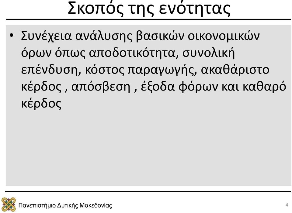 συνολική επένδυση, κόστος παραγωγής,