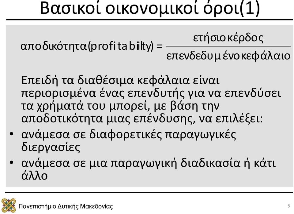 επενδύσει τα χρήματά του μπορεί, με βάση την αποδοτικότητα μιας επένδυσης, να