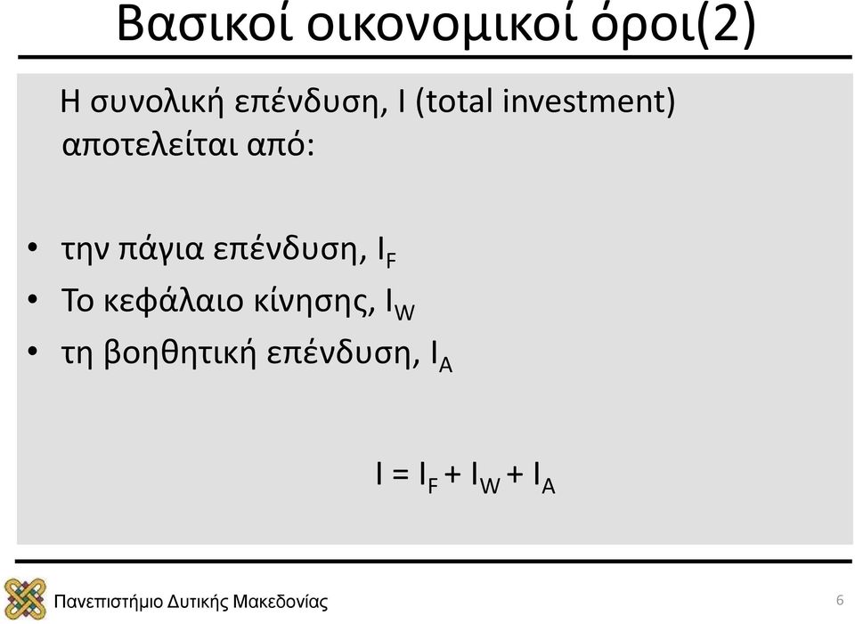 από: την πάγια επένδυση, I F Το κεφάλαιο