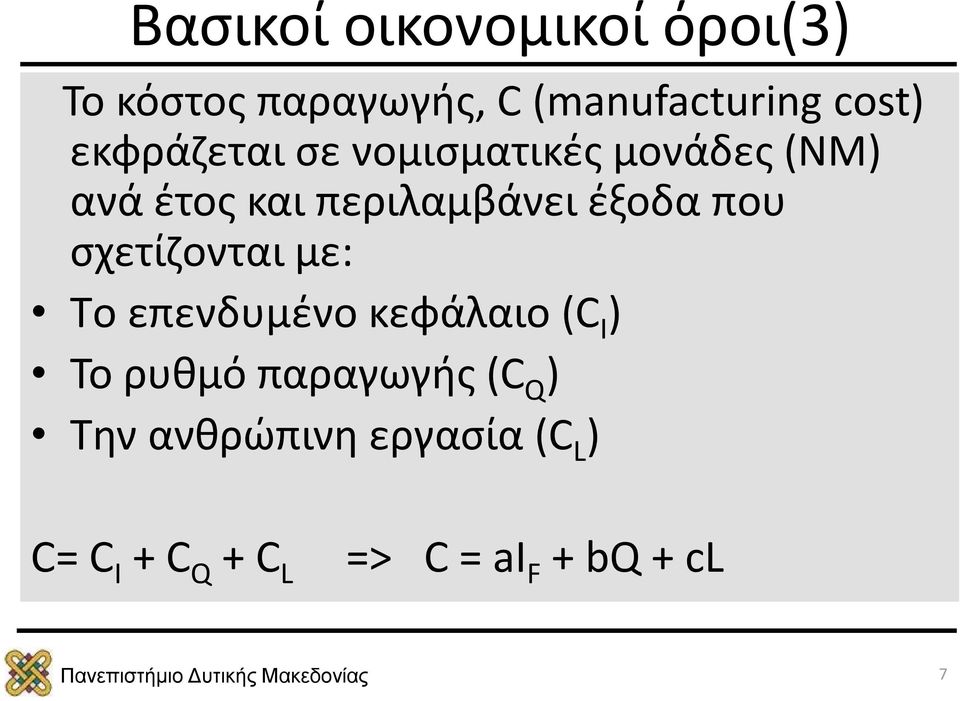 που σχετίζονται με: Tο επενδυμένο κεφάλαιο (C I ) Το ρυθμό παραγωγής (C