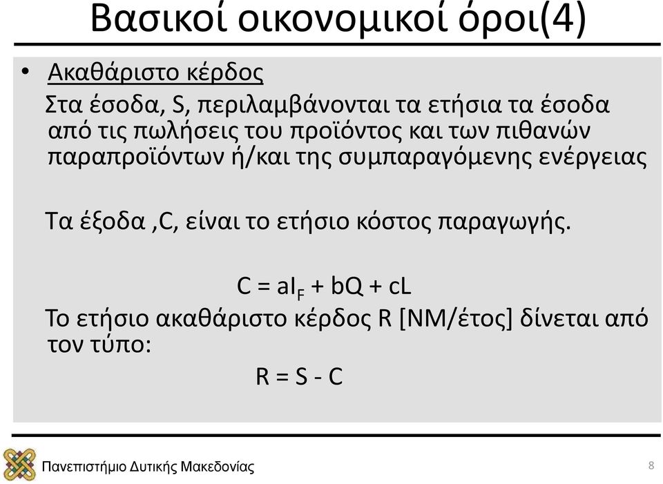 της συμπαραγόμενης ενέργειας Τα έξοδα,c, είναι το ετήσιο κόστος παραγωγής.