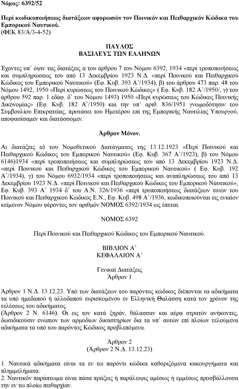 . «περί Ποινικού και Πειθαρχικού Κώδικος του Εµπορικού Ναυτικού» (Εφ. Κυβ. 393 Α /1934), β) του άρθρου 473 παρ. 48 του Νόµου 1492, 1950 «Περί κυρώσεως του Ποινικού Κώδικος» ( Εφ. Κυβ. 182 Α /1950/, γ) του άρθρου 592 παρ.