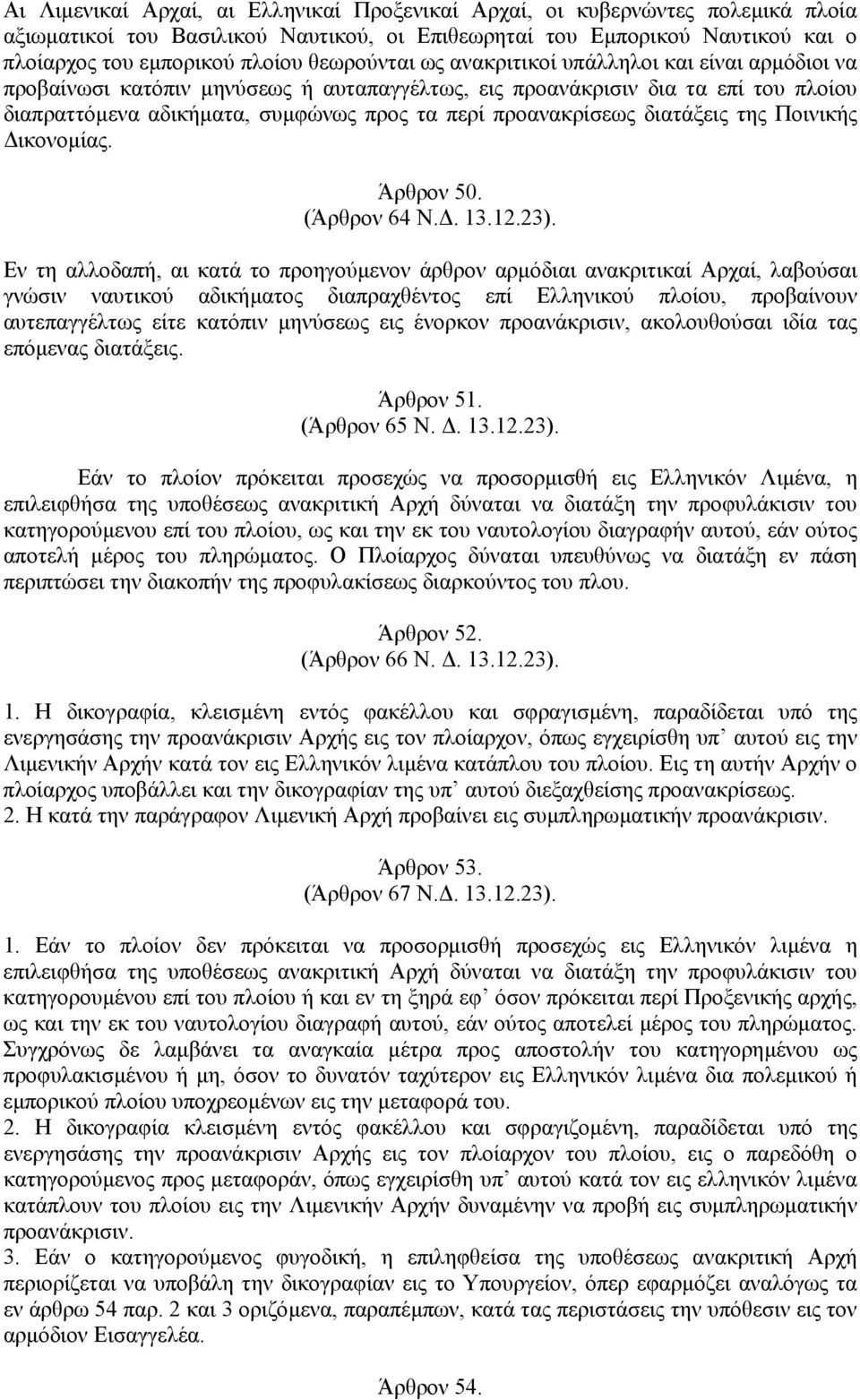 προανακρίσεως διατάξεις της Ποινικής ικονοµίας. Άρθρον 50. (Άρθρον 64 Ν.. 13.12.23).