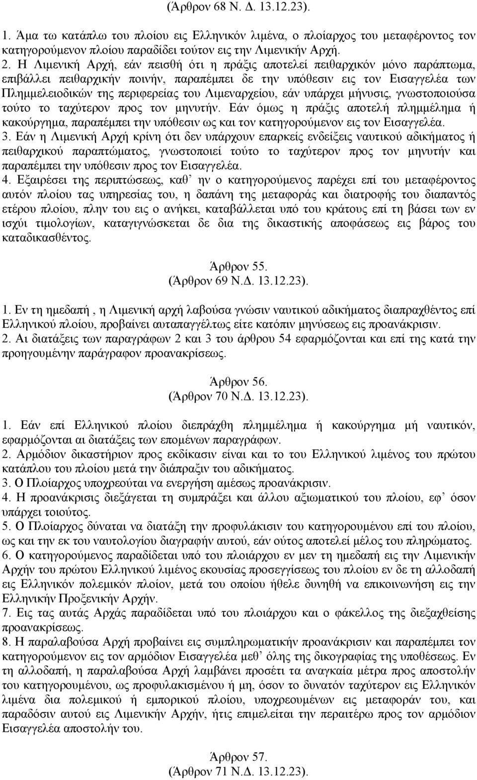 Λιµεναρχείου, εάν υπάρχει µήνυσις, γνωστοποιούσα τούτο το ταχύτερον προς τον µηνυτήν.