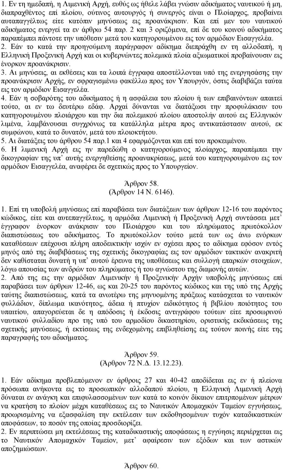 2 και 3 οριζόµενα, επί δε του κοινού αδικήµατος παραπέµπει πάντοτε την υπόθεσιν µετά του κατηγορουµένου εις τον αρµόδιον Εισαγγελέα. 2.