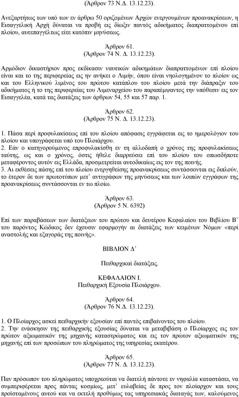 µηνύσεως. Άρθρον 61. (Άρθρον 74 Ν.. 13.12.23).