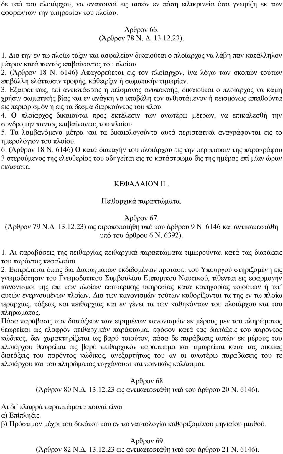 6146) Απαγορεύεται εις τον πλοίαρχον, ίνα λόγω των σκοπών τούτων επιβάλλη ελάττωσιν τροφής, κάθειρξιν ή σωµατικήν τιµωρίαν. 3.