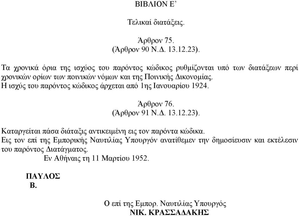 Η ισχύς του παρόντος κώδικος άρχεται από 1ης Ιανουαρίου 1924. Άρθρον 76. (Άρθρον 91 Ν.. 13.12.23).