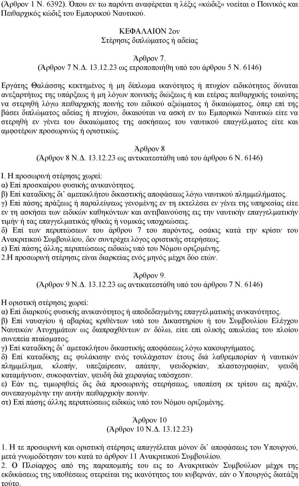 6146) Εργάτης Θαλάσσης κεκτηµένος ή µη δίπλωµα ικανότητος ή πτυχίον ειδικότητος δύναται ανεξαρτήτως της υπάρξεως ή µη λόγων ποινικής διώξεως ή και ετέρας πειθαρχικής τοιαύτης να στερηθή λόγω