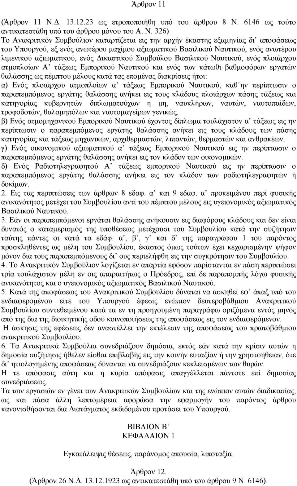 6146 ως τούτο αντικατεστάθη υπό του άρθρου µόνου του Α. Ν.