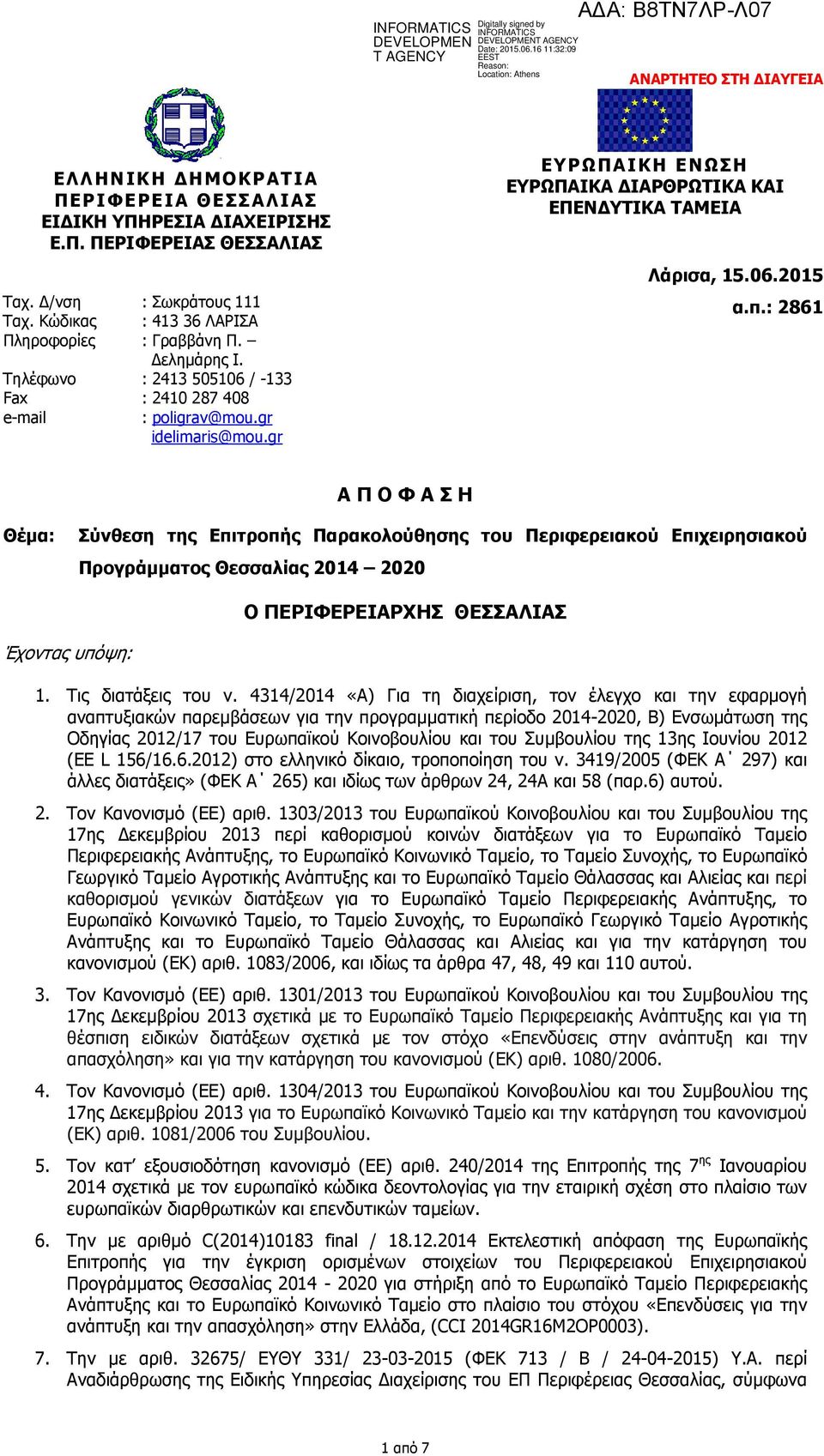 gr ΕΥΡΩΠΑΙΚΗ ΕΝΩΣΗ ΕΥΡΩΠΑΙΚΑ ΙΑΡΘΡΩΤΙΚΑ ΚΑΙ ΕΠΕΝ ΥΤΙΚΑ ΤΑΜΕΙΑ Λάρισα, 15.06.2015 α.π.