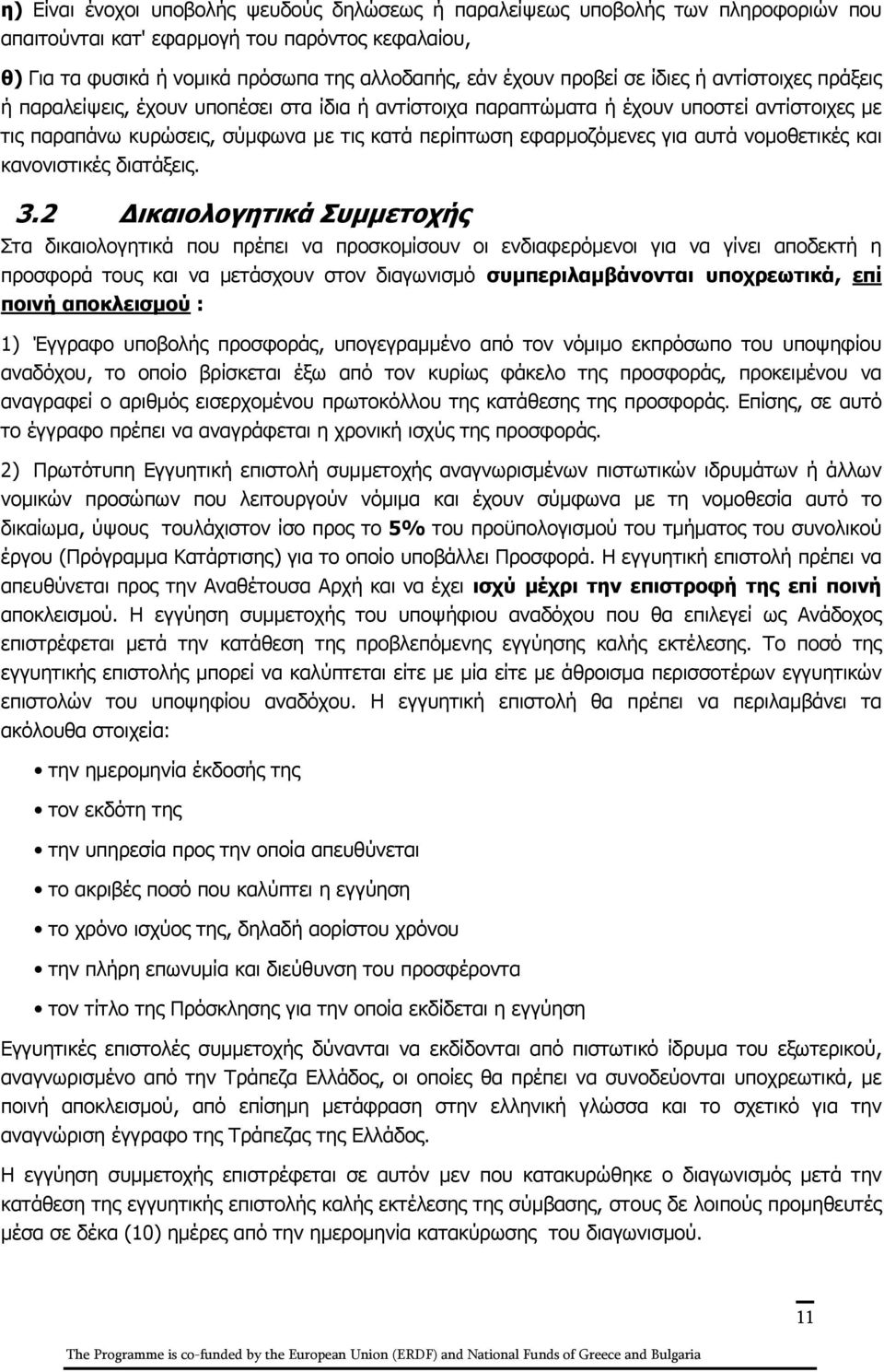 για αυτά νομοθετικές και κανονιστικές διατάξεις. 3.