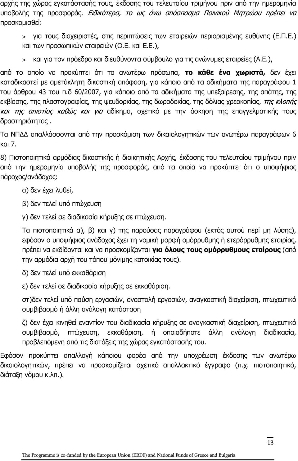 Ε.), > και για τον πρόεδρο και διευθύνοντα σύμβουλο για τις ανώνυμες εταιρείες (Α.Ε.), από το οποίο να προκύπτει ότι τα ανωτέρω πρόσωπα, το κάθε ένα χωριστά, δεν έχει καταδικαστεί με αμετάκλητη δικαστική απόφαση, για κάποιο από τα αδικήματα της παραγράφου 1 του άρθρου 43 του π.