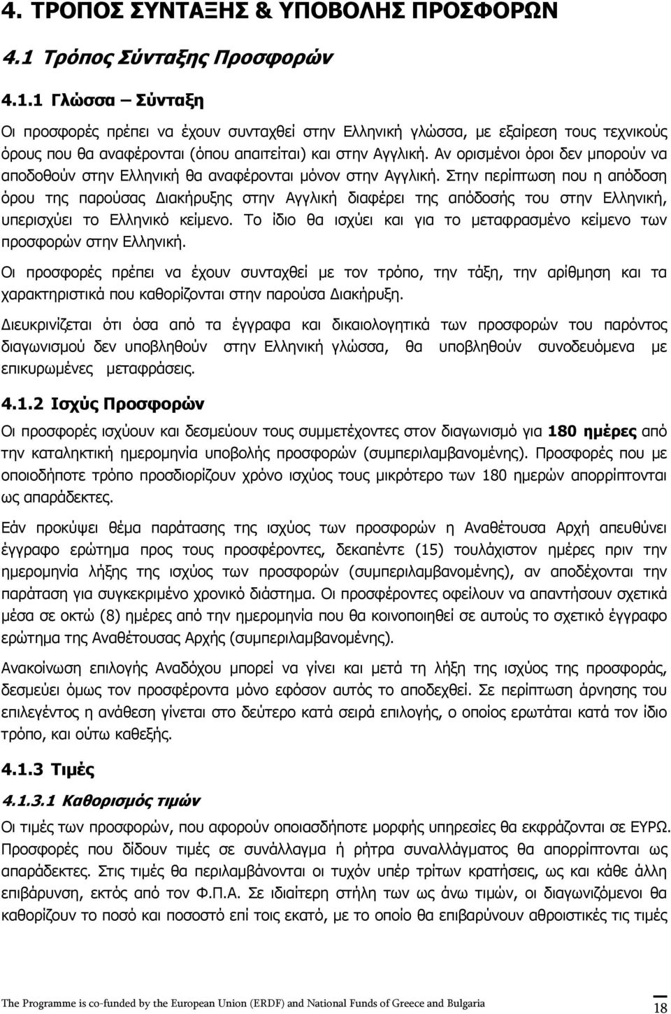 Αν ορισμένοι όροι δεν μπορούν να αποδοθούν στην Ελληνική θα αναφέρονται μόνον στην Αγγλική.