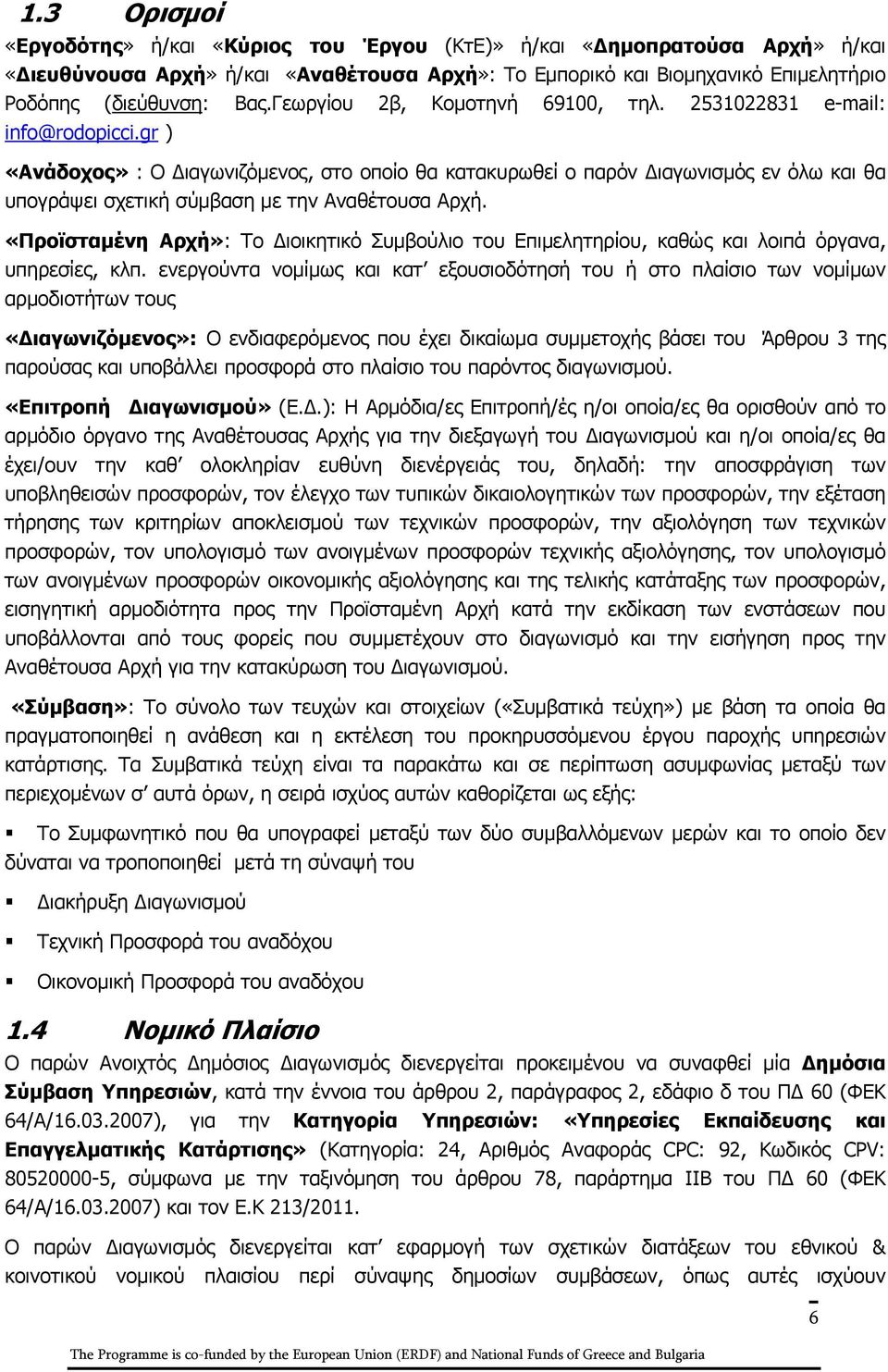 gr ) «Ανάδοχος» : Ο Διαγωνιζόμενος, στο οποίο θα κατακυρωθεί ο παρόν Διαγωνισμός εν όλω και θα υπογράψει σχετική σύμβαση με την Αναθέτουσα Αρχή.