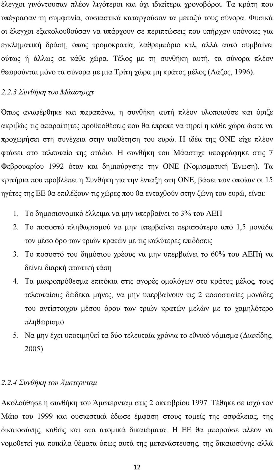 Τέλος με τη συνθήκη αυτή, τα σύνορα πλέον θεωρούνται μόνο τα σύνορα με μια Τρίτη χώρα μη κράτος μέλος (Λάζος, 1996). 2.