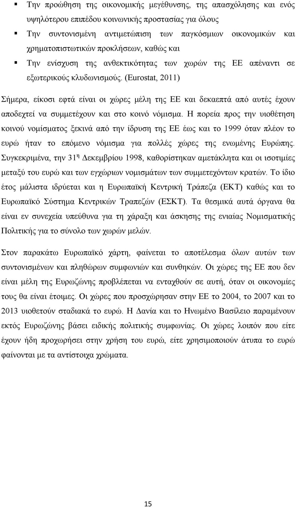 (Εurostat, 2011) Σήμερα, είκοσι εφτά είναι οι χώρες μέλη της ΕΕ και δεκαεπτά από αυτές έχουν αποδεχτεί να συμμετέχουν και στο κοινό νόμισμα.