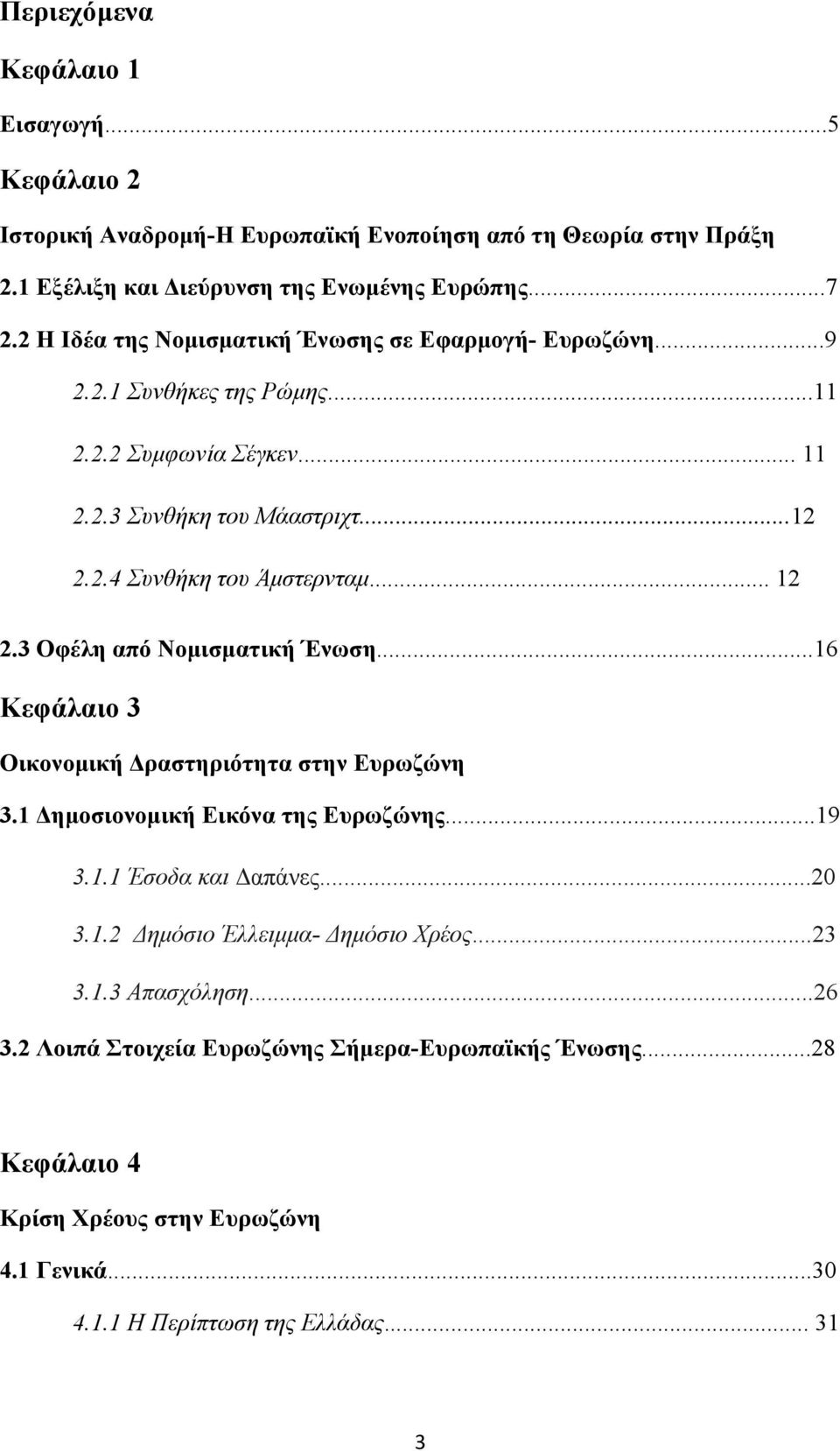 .. 12 2.3 Οφέλη από Νομισματική Ένωση...16 Κεφάλαιο 3 Οικονομική Δραστηριότητα στην Ευρωζώνη 3.1 Δημοσιονομική Εικόνα της Ευρωζώνης...19 3.1.1 Έσοδα και Δαπάνες...20 3.1.2 Δημόσιο Έλλειμμα- Δημόσιο Χρέος.