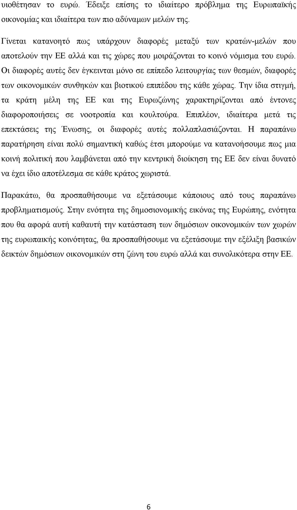 Οι διαφορές αυτές δεν έγκεινται μόνο σε επίπεδο λειτουργίας των θεσμών, διαφορές των οικονομικών συνθηκών και βιοτικού επιπέδου της κάθε χώρας.