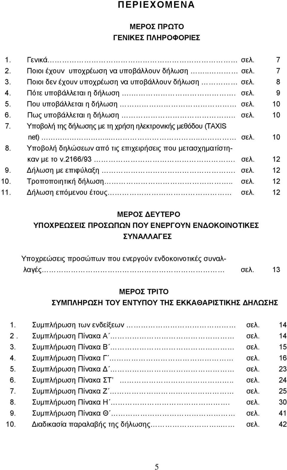 Yποβολή δηλώσεων από τις επιχειρήσεις που μετασχηματίστηκαν με το ν.2166/93. σελ. 12 9. Δήλωση με επιφύλαξη. σελ. 12 10. Τροποποιητική δήλωση.. σελ. 12 11. Δήλωση επόμενου έτους σελ.