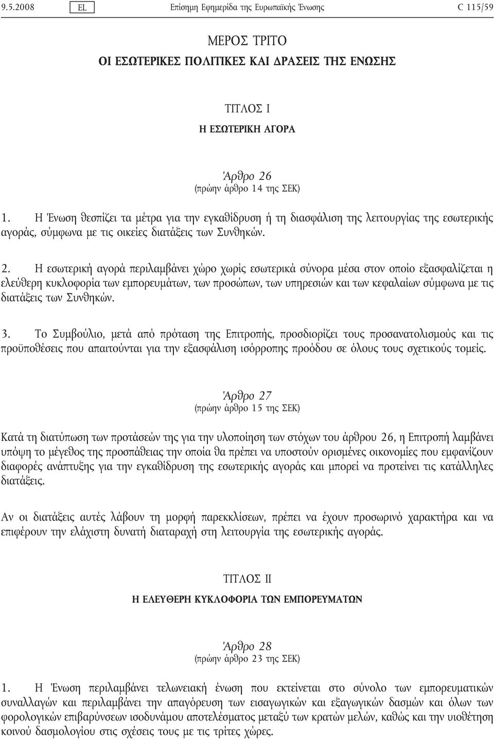 Η εσωτερική αγορά περιλαμβάνει χώρο χωρίς εσωτερικά σύνορα μέσα στον οποίο εξασφαλίζεται η ελεύθερη κυκλοφορία των εμπορευμάτων, των προσώπων, των υπηρεσιών και των κεφαλαίων σύμφωνα με τις διατάξεις