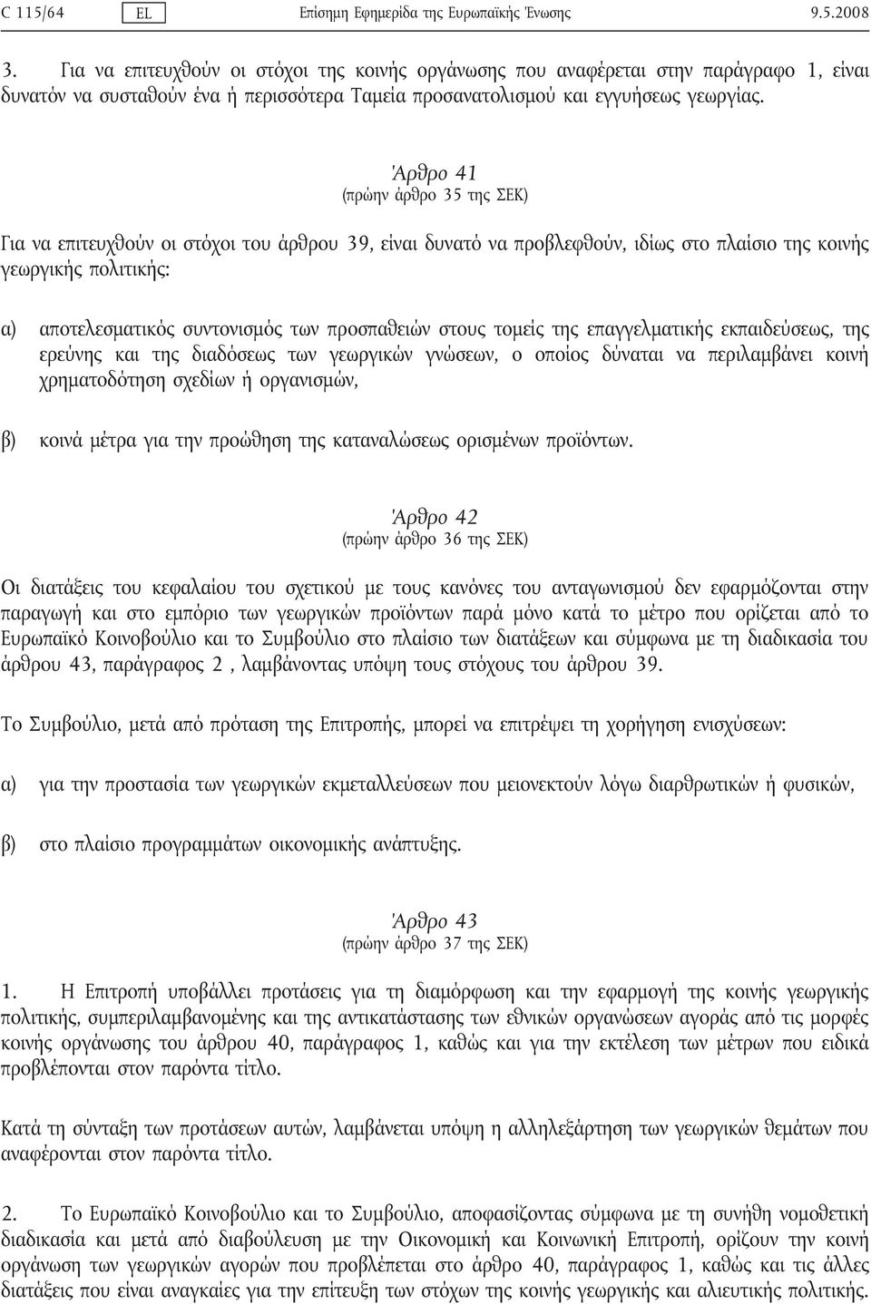 Άρθρο 41 (πρώην άρθρο 35 της ΣΕΚ) Για να επιτευχθούν οι στόχοι του άρθρου 39, είναι δυνατό να προβλεφθούν, ιδίως στο πλαίσιο της κοινής γεωργικής πολιτικής: α) αποτελεσματικός συντονισμός των