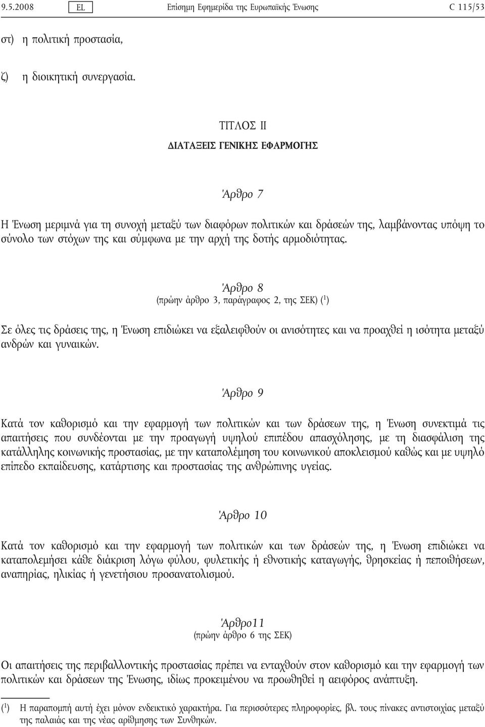 αρμοδιότητας. Άρθρο 8 (πρώην άρθρο 3, παράγραφος 2, της ΣΕΚ) ( 1 ) Σε όλες τις δράσεις της, η Ένωση επιδιώκει να εξαλειφθούν οι ανισότητες και να προαχθεί η ισότητα μεταξύ ανδρών και γυναικών.