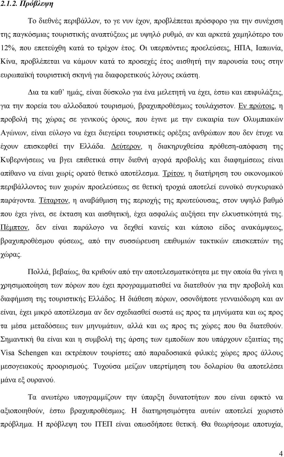 ια τα καθ ηµάς, είναι δύσκολο για ένα µελετητή να έχει, έστω και επιφυλάξεις, για την πορεία του αλλοδαπού τουρισµού, βραχυπροθέσµως τουλάχιστον.