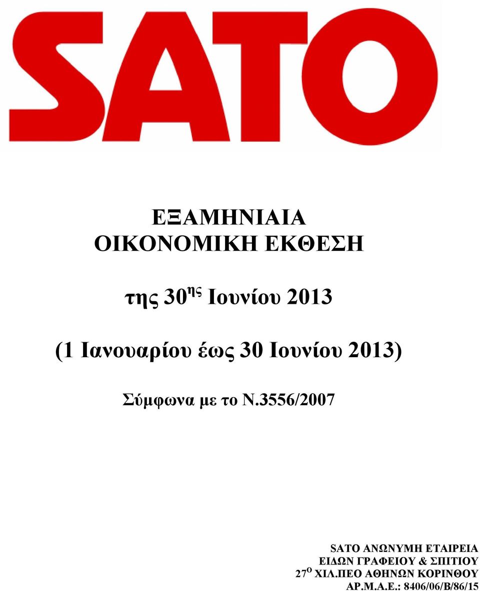 3556/2007 SATO ΑΝΩΝΥΜΗ ΕΤΑΙΡΕΙΑ ΕΙ ΩΝ ΓΡΑΦΕΙΟΥ &